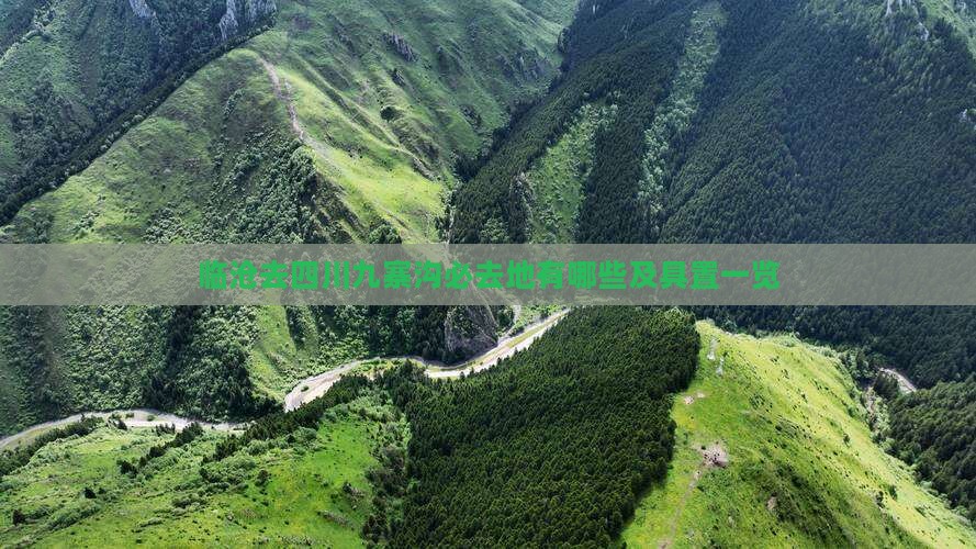 临沧去四川九寨沟必去地有哪些及具置一览