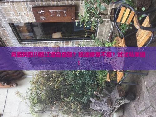 海西到四川都江堰自由团？旅途疲惫不堪？试试私家团！