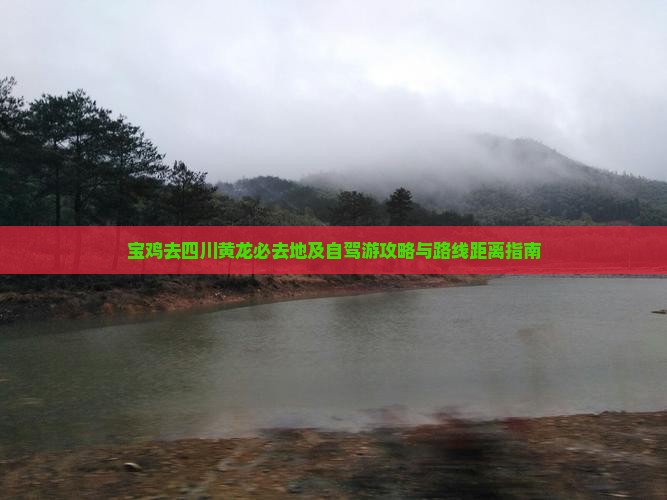 宝鸡去四川黄龙必去地及自驾游攻略与路线距离指南
