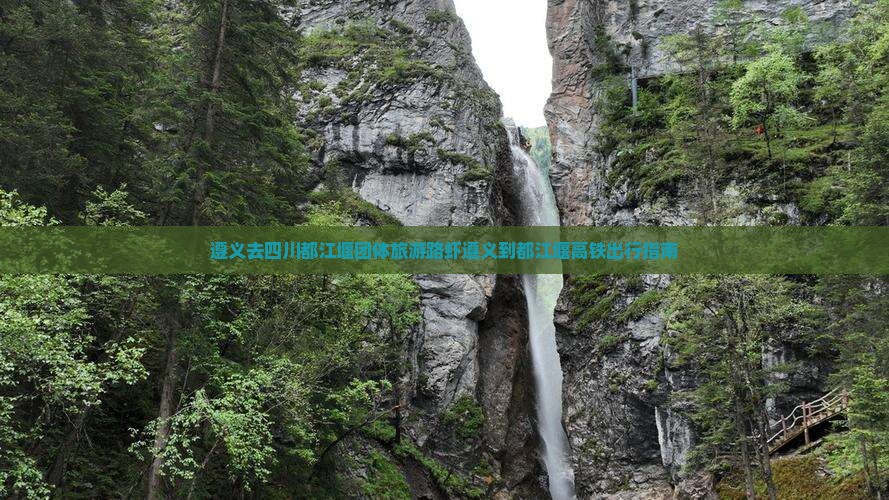 遵义去四川都江堰团体旅游路虾遵义到都江堰高铁出行指南