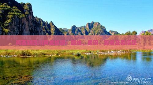 鸡西到四川黄龙旅游：路线、费用、距离及票信息