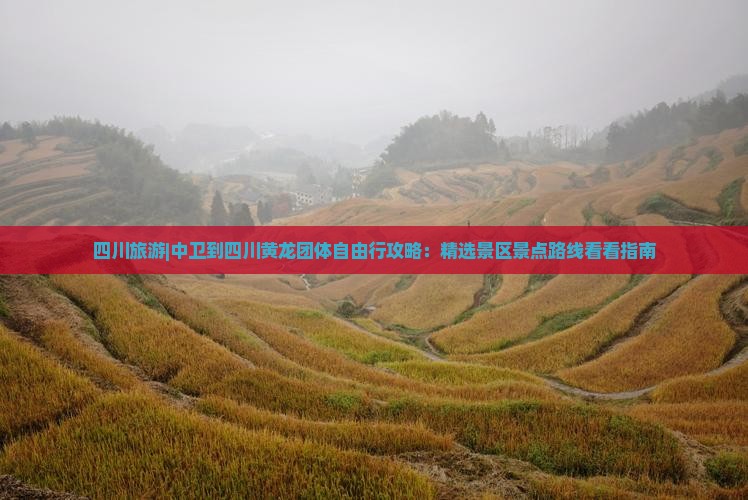 四川旅游|中卫到四川黄龙团体自由行攻略：精选景区景点路线看看指南