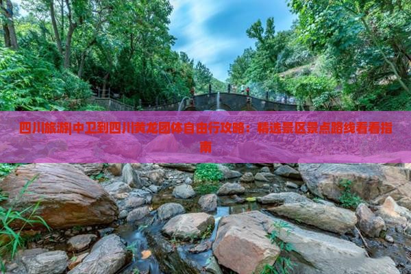 四川旅游|中卫到四川黄龙团体自由行攻略：精选景区景点路线看看指南