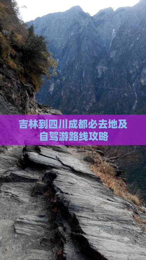 吉林到四川成都必去地及自驾游路线攻略