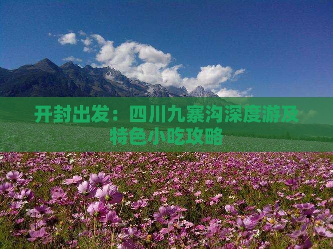 开封出发：四川九寨沟深度游及特色小吃攻略