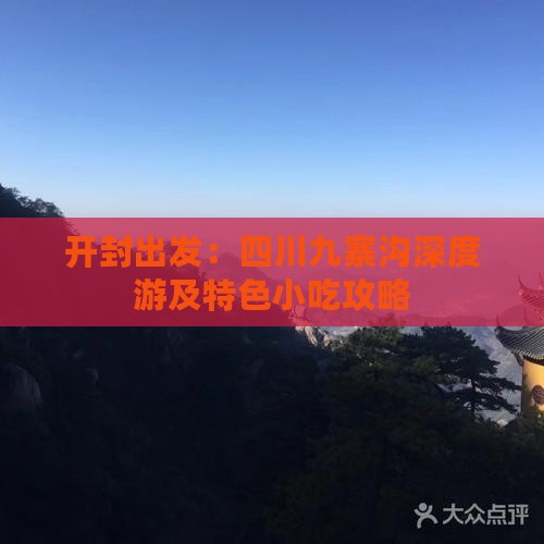 开封出发：四川九寨沟深度游及特色小吃攻略