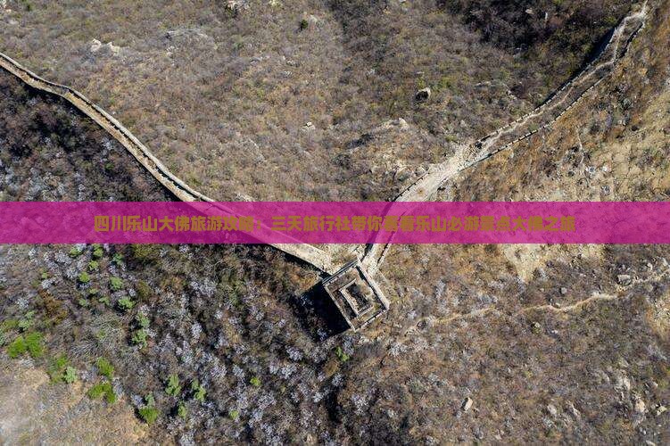 四川乐山大佛旅游攻略:三天旅行社带你看看乐山必游景点大佛之旅 四川乐山大佛旅游攻略:三天旅行社带你看看乐山必游景点大佛之旅