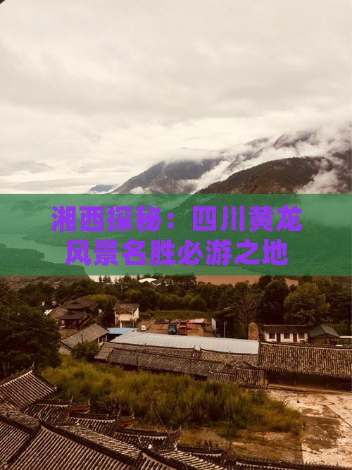 湘西探秘：四川黄龙风景名胜必游之地