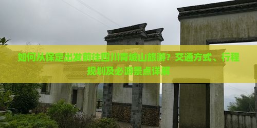 如何从保定出发前往四川青城山旅游？交通方式、行程规划及必游景点详解