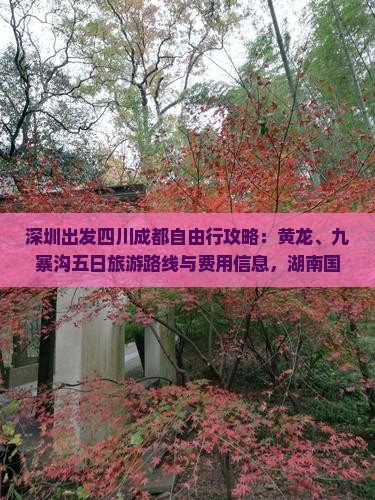 深圳出发四川成都自由行攻略：黄龙、九寨沟五日旅游路线与费用信息，湖南国际旅行社带你看看四川旅游精华