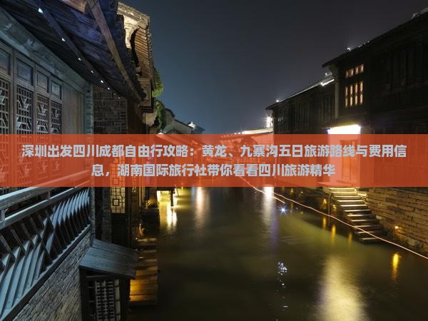 深圳出发四川成都自由行攻略：黄龙、九寨沟五日旅游路线与费用信息，湖南国际旅行社带你看看四川旅游精华