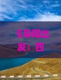 《阜阳出发：四川乐山大佛旅游攻略——一次看懂门票多少、路线、费用，成都旅行社详解乐山景区景点》