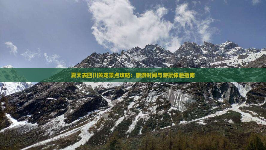 夏天去四川黄龙景点攻略：旅游时间与游玩体验指南