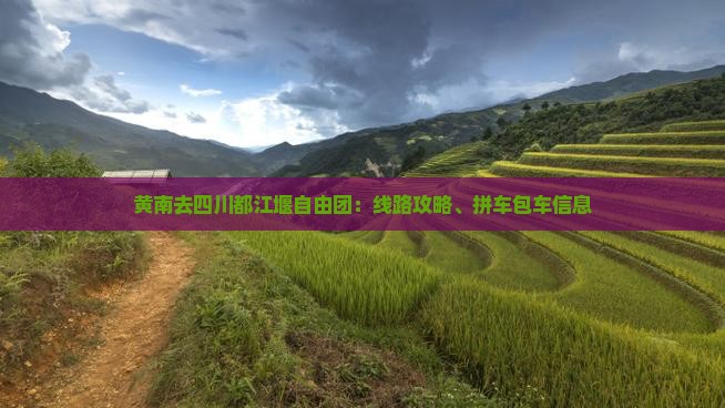 黄南去四川都江堰自由团：线路攻略、拼车包车信息