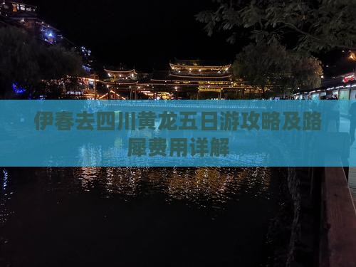 伊春去四川黄龙五日游攻略及路犀费用详解