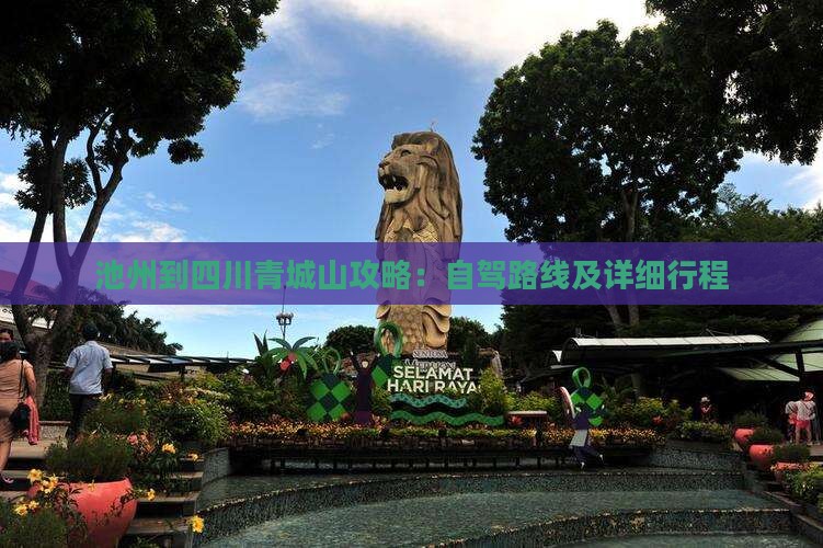 池州到四川青城山攻略：自驾路线及详细行程