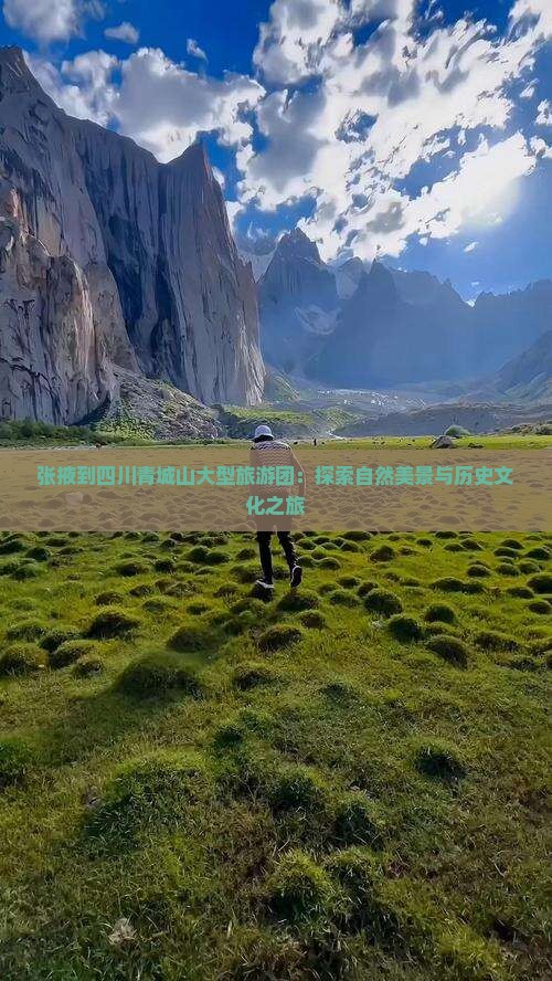 张掖到四川青城山大型旅游团：探索自然美景与历史文化之旅