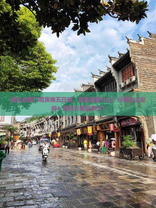 通化去厦门和贵楼五日游，需要准备什么？行程怎么安排？费用大概是多少？