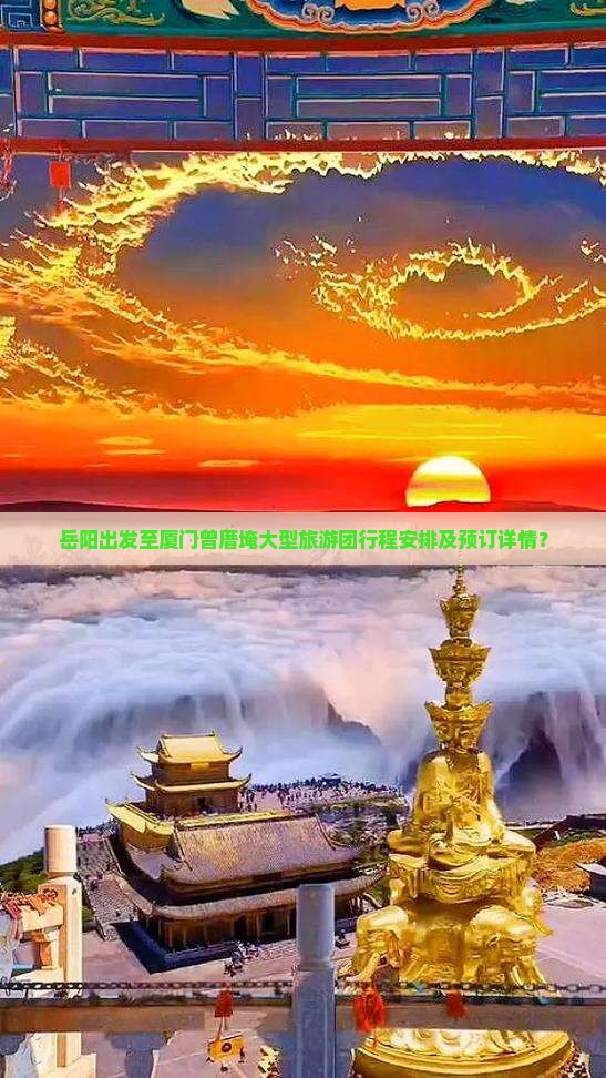 岳阳出发至厦门曾厝埯大型旅游团行程安排及预订详情？
