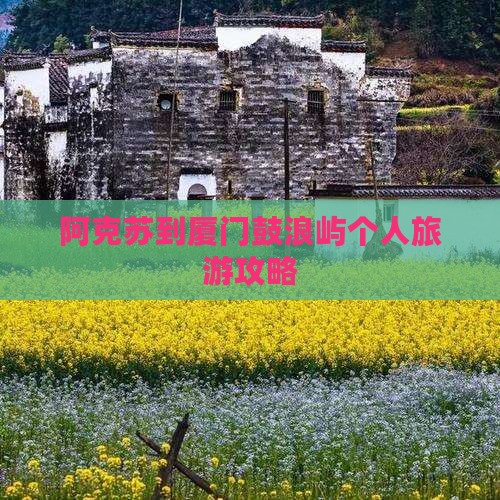 阿克苏到厦门鼓浪屿个人旅游攻略