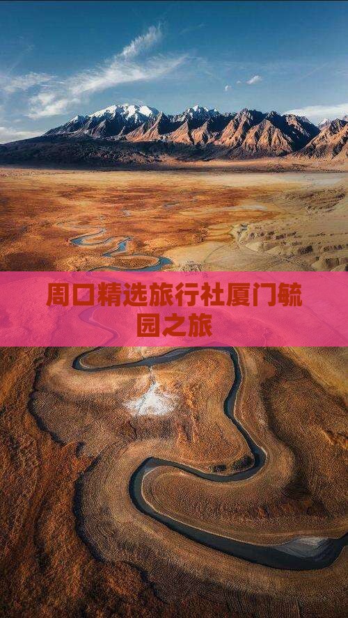 周口精选旅行社厦门毓园之旅