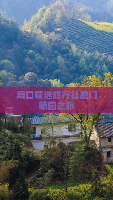 周口精选旅行社厦门毓园之旅