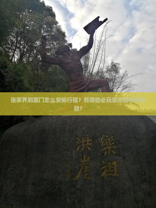 张家界到厦门怎么安排行程？有哪些必玩景点和特色体验？