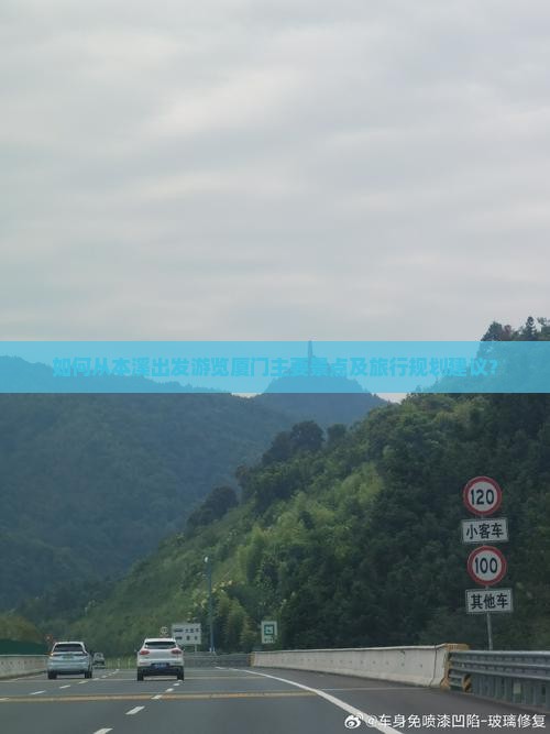 如何从本溪出发游览厦门主要景点及旅行规划建议？