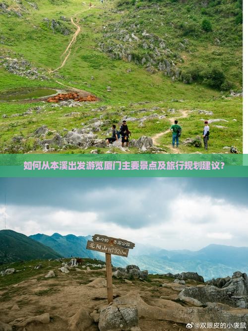 如何从本溪出发游览厦门主要景点及旅行规划建议？
