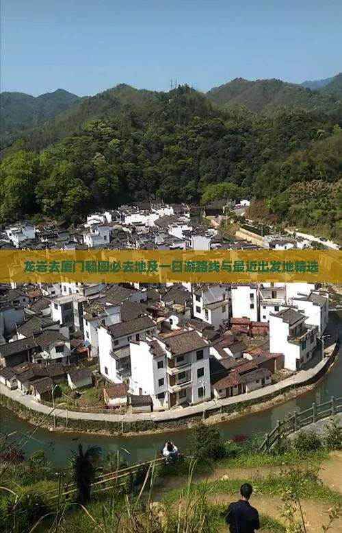 龙岩去厦门毓园必去地及一日游路线与最近出发地精选