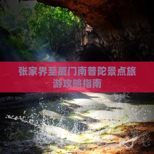 张家界至厦门南普陀景点旅游攻略指南