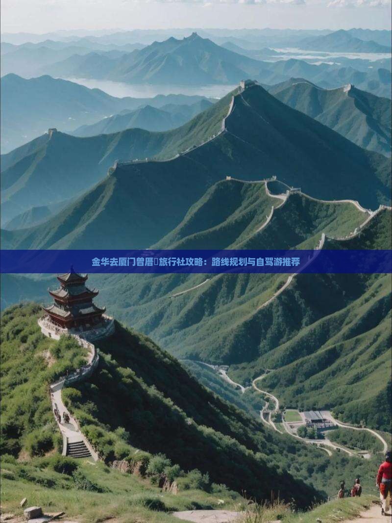 金华去厦门曾厝垵旅行社攻略：路线规划与自驾游推荐