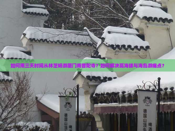 如何用三天时间从林芝畅游厦门南普陀寺？如何解决高海拔与海岛游痛点？