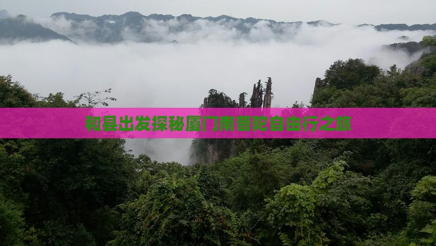 和县出发探秘厦门南普陀自由行之旅