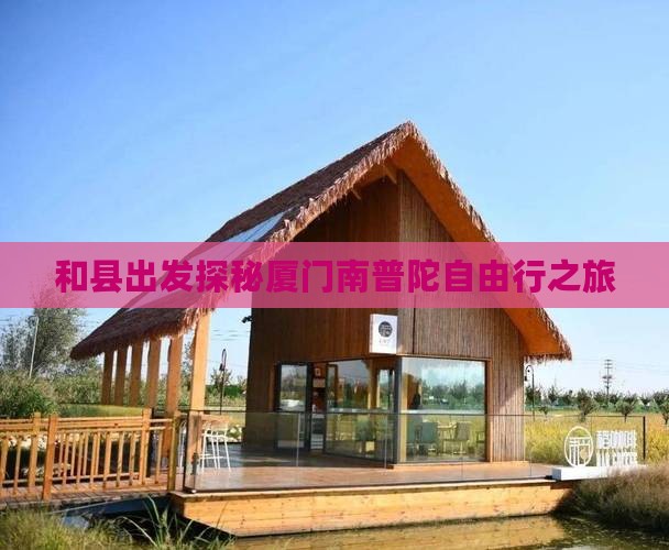 和县出发探秘厦门南普陀自由行之旅