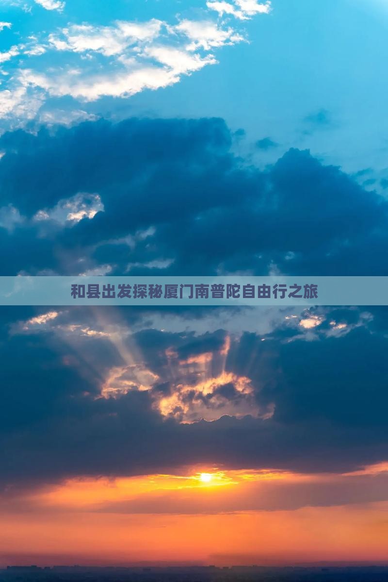 和县出发探秘厦门南普陀自由行之旅
