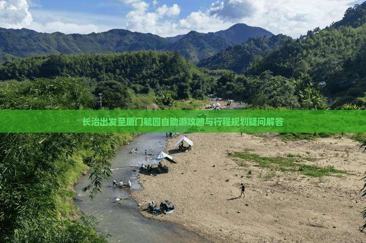长治出发至厦门毓园自助游攻略与行程规划疑问解答