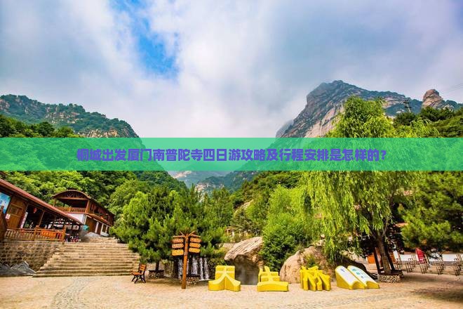 桐城出发厦门南普陀寺四日游攻略及行程安排是怎样的？