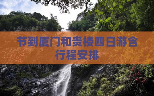 节到厦门和贵楼四日游含行程安排