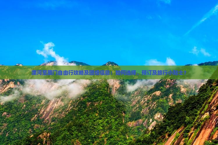 漯河至厦门自由行攻略及团组信息：如何选择、预订及旅行小贴士？
