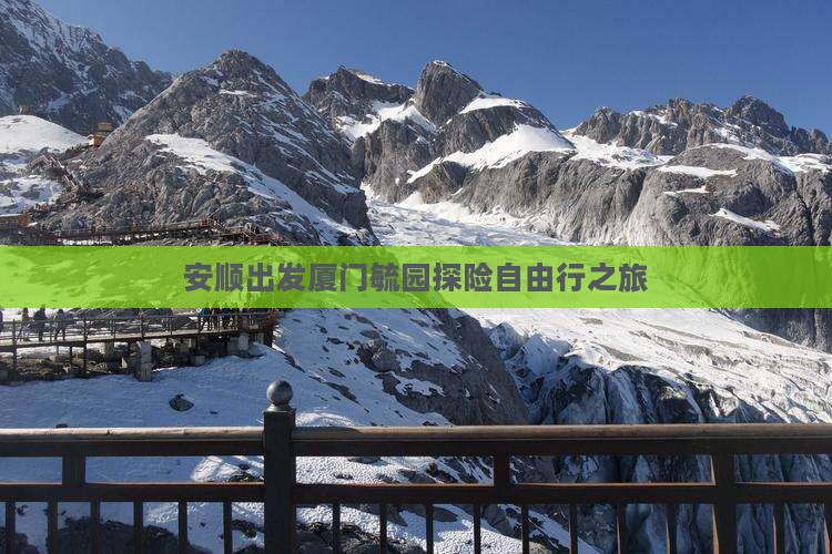 安顺出发厦门毓园探险自由行之旅