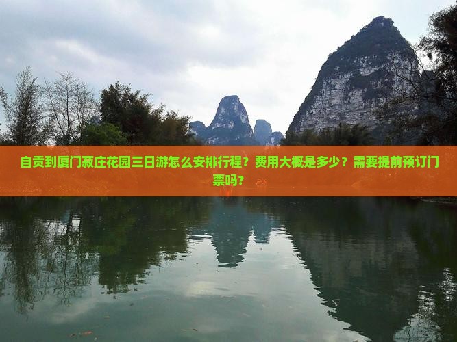自贡到厦门菽庄花园三日游怎么安排行程？费用大概是多少？需要提前预订门票吗？
