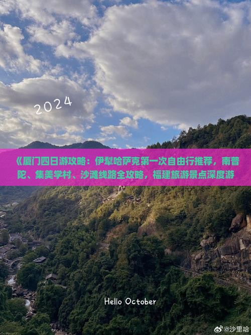 《厦门四日游攻略：伊犁哈萨克第一次自由行推荐，南普陀、集美学村、沙滩线路全攻略，福建旅游景点深度游》