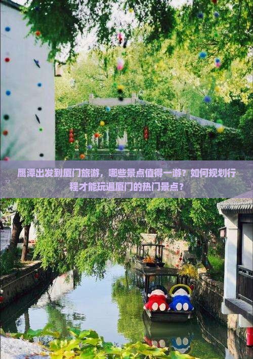 鹰潭出发到厦门旅游，哪些景点值得一游？如何规划行程才能玩遍厦门的热门景点？