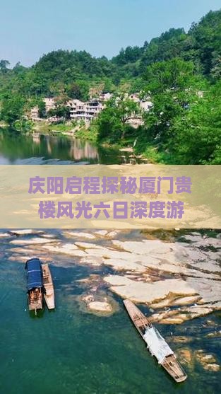 庆阳启程探秘厦门贵楼风光六日深度游