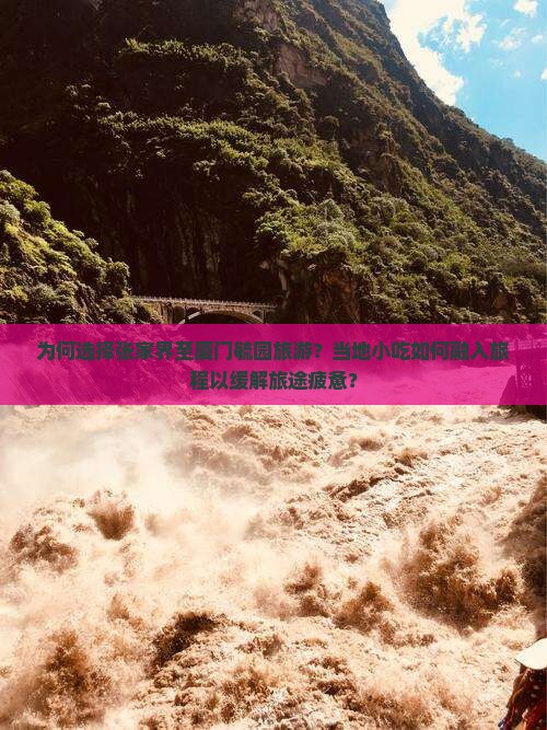 为何选择张家界至厦门毓园旅游？当地小吃如何融入旅程以缓解旅途疲惫？