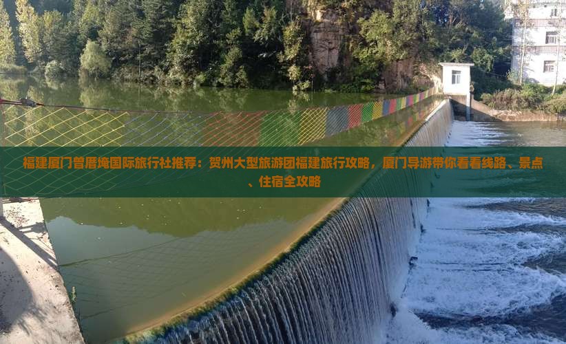 福建厦门曾厝埯国际旅行社推荐：贺州大型旅游团福建旅行攻略，厦门导游带你看看线路、景点、住宿全攻略