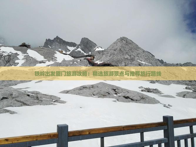 铁岭出发厦门旅游攻略：精选旅游景点与推荐旅行路线
