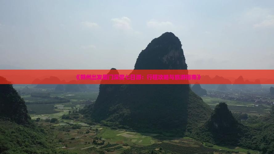 《朔州出发厦门深度七日游：行程攻略与旅游指南》