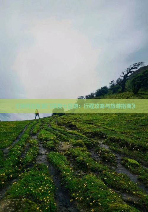 《朔州出发厦门深度七日游：行程攻略与旅游指南》
